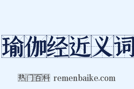 瑜伽经近义词是什么意思的图片